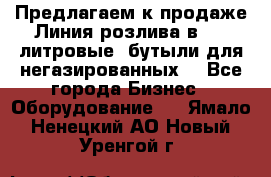 Предлагаем к продаже Линия розлива в 5-8 литровые  бутыли для негазированных  - Все города Бизнес » Оборудование   . Ямало-Ненецкий АО,Новый Уренгой г.